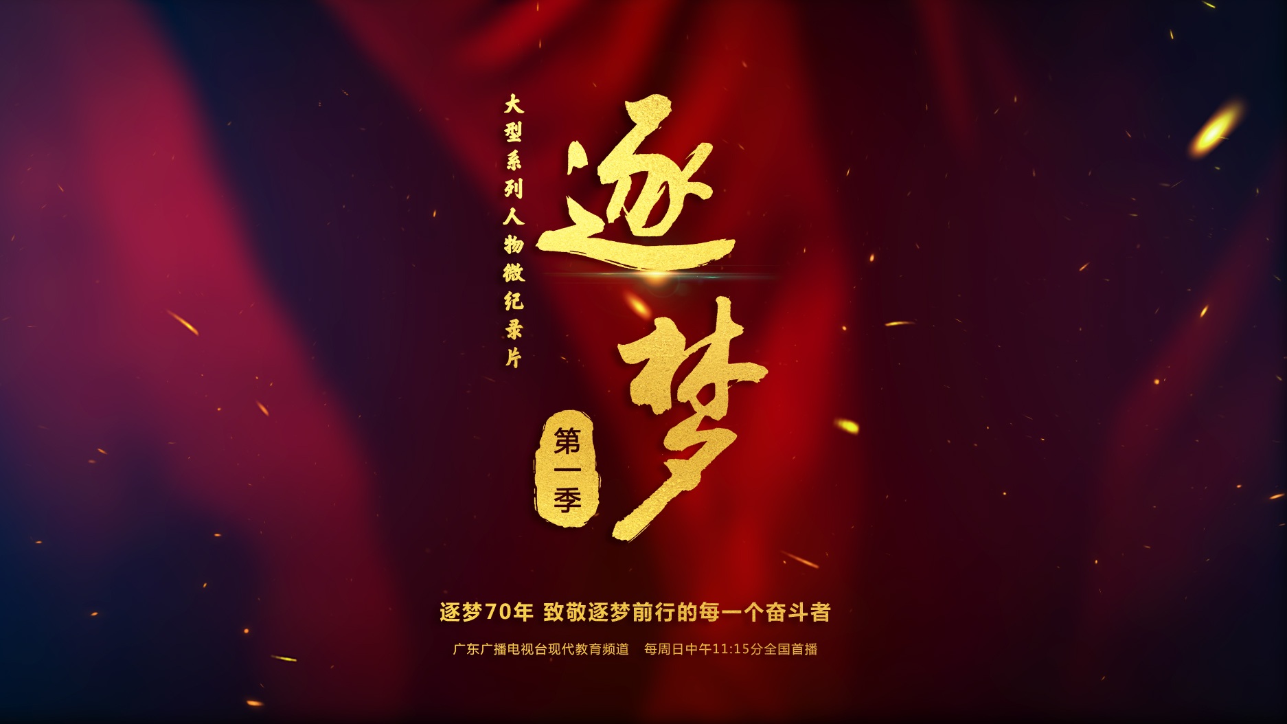 写在系列微纪录片《逐梦》开播前